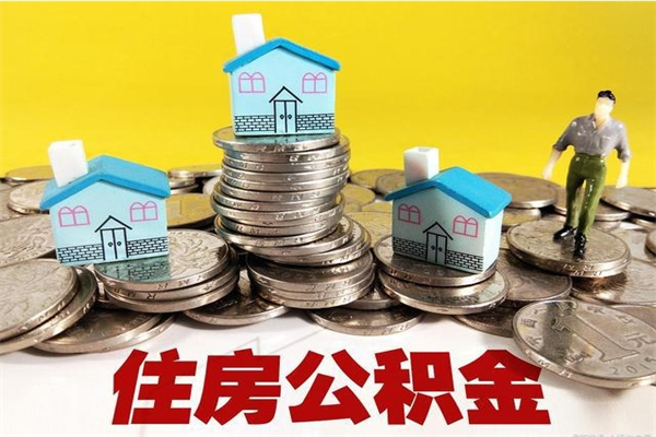 泸州离职了要多久才能取公积金（离职多久才能取住房公积金）