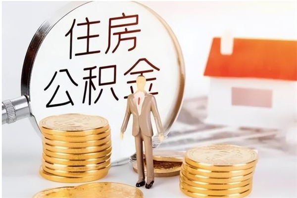 泸州个人能否取出公积金（可以个人提取公积金吗）