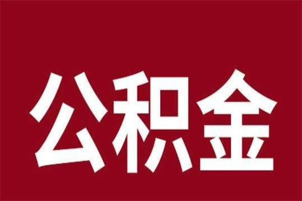 泸州离职了要把公积金取出来吗（离职以后公积金要取出来吗）