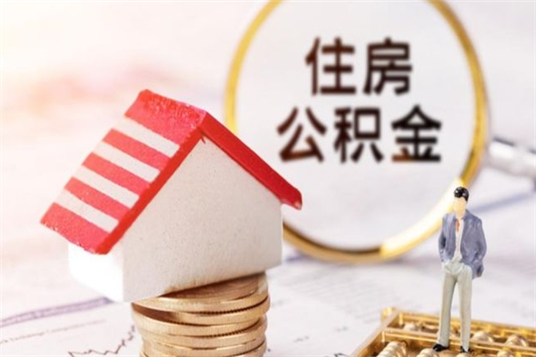 泸州我的公积金封存了怎么取出来（住房公积金封存了怎么取）