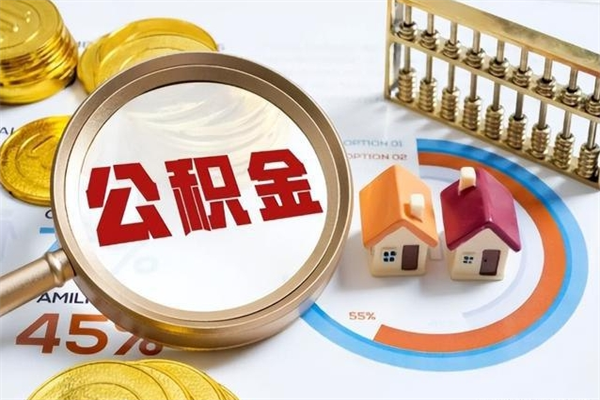 泸州离职住房公积金多久可以取出来（离职住房公积金多久能取出来）