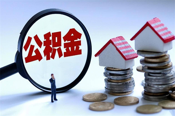 泸州已经离职了住房离职公积金怎么取（离职了住房公积金怎么提取出来）