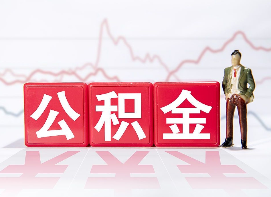 泸州离职就可以取公积金吗（离职还可以取公积金吗）