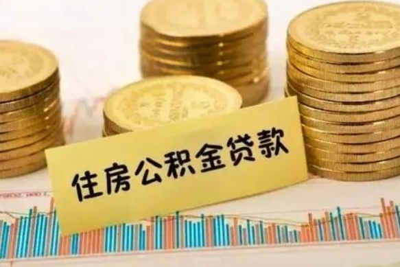 泸州离职了要把公积金取出来吗（离职以后公积金要取出来吗）