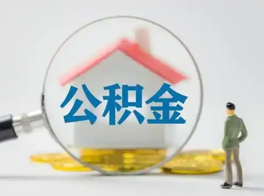 泸州离职的时候可以取公积金吗（离职能取住房公积金吗）